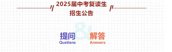 深圳市坪山区弘金地学校 | 扩散周知│深圳坪山区弘金地学校2025届中考复读生招生公告