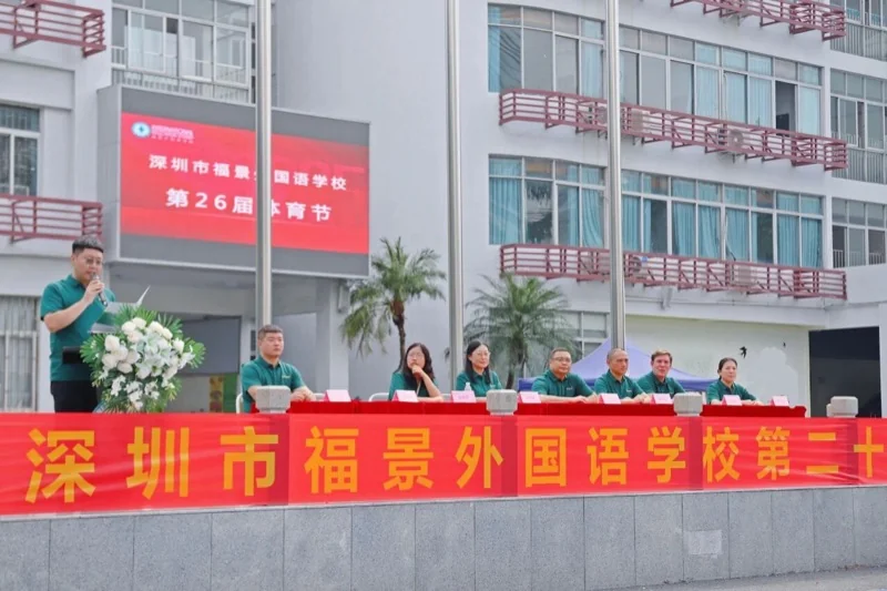 深圳市新福景双语学校 | 跃动青春·聚力前行 | 福景第26届体育节圆满落幕