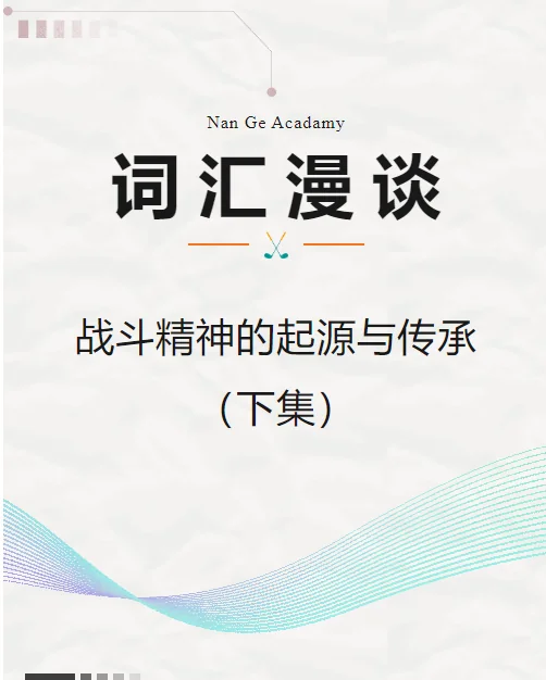 楠哥私塾 | 词汇漫谈——战斗精神的起源与传承（下集）