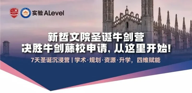 实验ALevel (新哲文院A-Level学部 | Oxbridge Camp | 牛剑导师天团坐镇,全明星师资一线亲授!