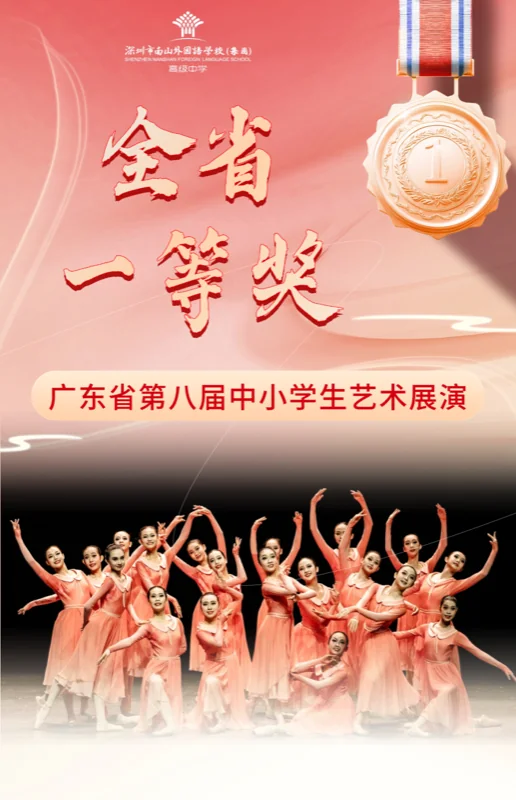 深圳市南山外国语学校(集团)高级中学|喜报|省一等奖!祝贺南外(集团)学生芭蕾舞团