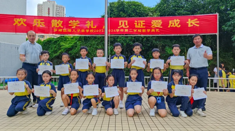 深圳罗湖港人子弟学校 | 【散学典礼】采得满园香 齐赴前行路