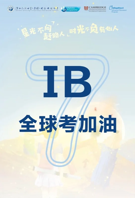 深圳高级中学国际课程体系 |  考试季 | 2024届IB学子，冲！