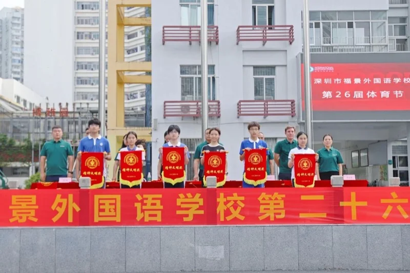 深圳市新福景双语学校 | 跃动青春·聚力前行 | 福景第26届体育节圆满落幕