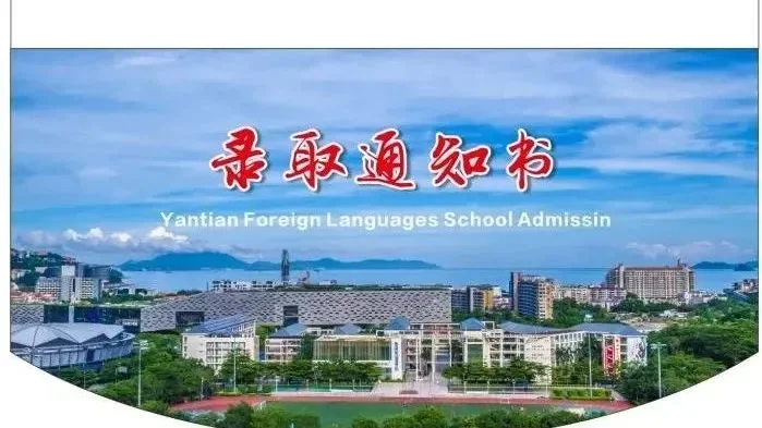 深圳外国语学校(盐田)| 怦然“新”动 | 这篇迎新推文只为遇见你