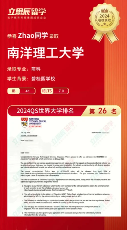 立思辰留学 | OFFER | 恭喜D同学、Z同学被南洋理工大学录取