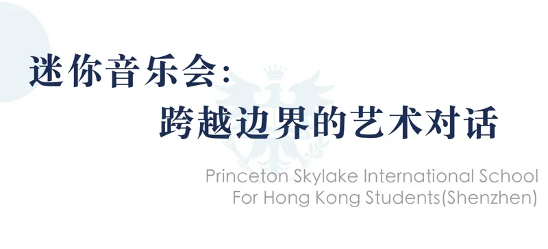 深圳市普林云海港人子弟学校 | 世界文化在PSIS校园交融——普林云海师生乐享全球文化嘉年华