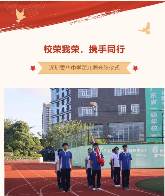 深圳菁华中英文实验中学 |【国旗下讲话】校荣我荣,携手同行——2025-2026学年第一学期第九周主题讲话