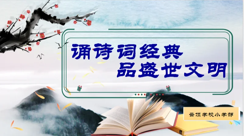 深圳市云顶学校国际班日语樱华书院   |   诵诗词经典   品盛世文明