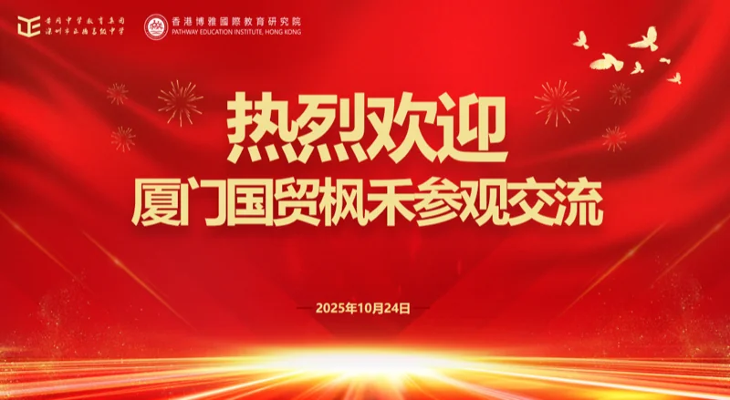 深圳市正德高级中学DSE学部 | 厦门国贸枫禾访校学术交流活动圆满落幕:共探DSE教育新未来