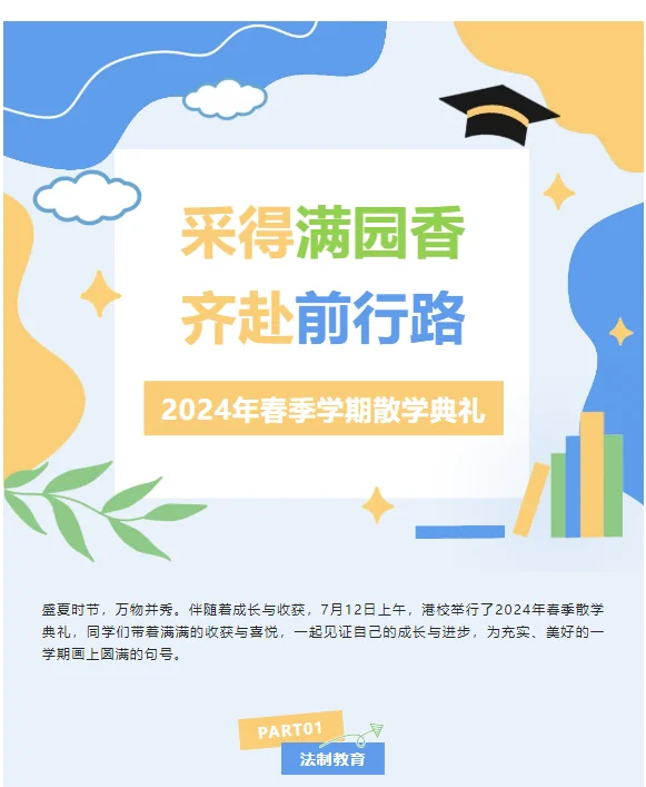 深圳罗湖港人子弟学校 | 【散学典礼】采得满园香 齐赴前行路