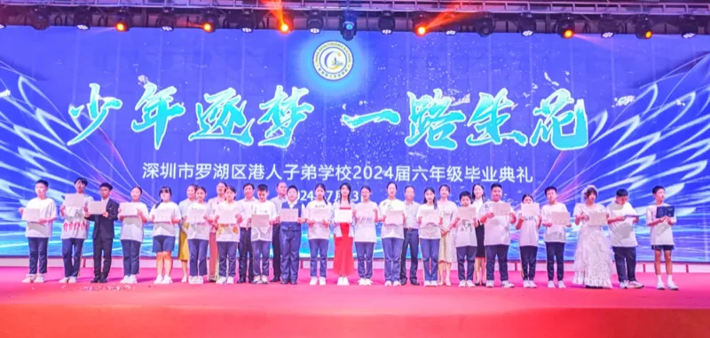 深圳罗湖港人子弟学校 | 【2024届毕业典礼】少年逐梦 一路生花