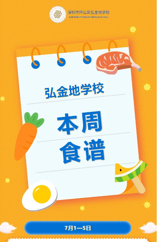 深圳市坪山区弘金地学校 | 校园食谱 | 弘金地学校本周食谱
