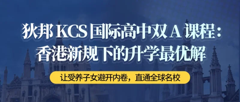 狄邦KCS国际高中(中荟校区)| 狄邦 KCS 国际高中双 A 课程:香港新规下的升学最优解