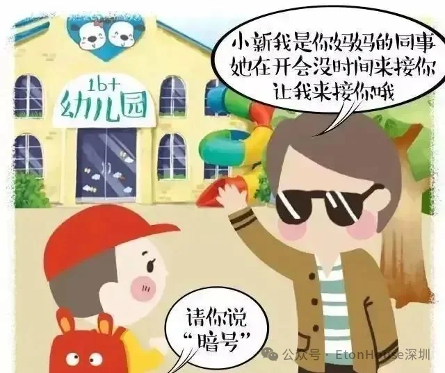 深圳市南山区御景东方伊顿幼儿园 | 伊顿幼儿园防拐骗安全知识宣传
