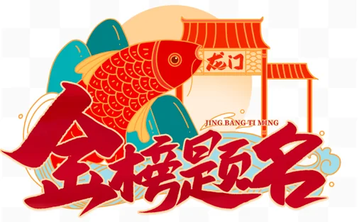 精英知了学院 | 高考分数太"尴尬",不如换个赛道上"清北"