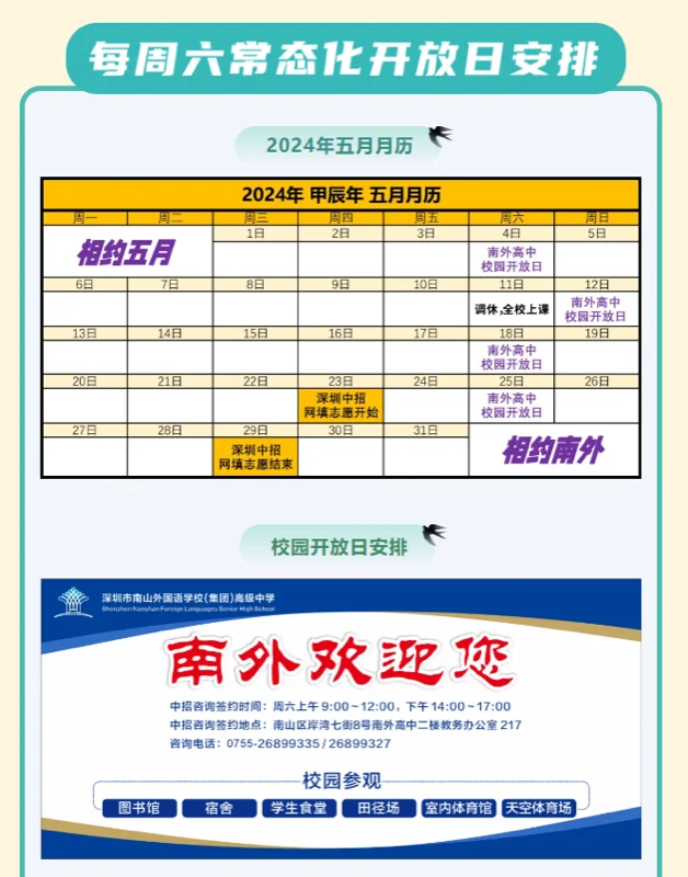 深圳市南山外国语学校（集团）高级中学丨每周六常态化开放日等您来｜相约花香五月，相约美丽南外！