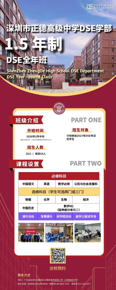 深圳市正德高级中学DSE学部 | 2月中旬开班 | 2027年开考：正德DSE课程1.5年制全年班，冲刺港前三！