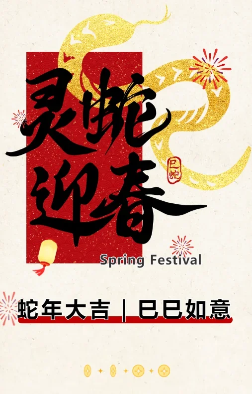 深圳市云顶精英国际高中 | 假期小贴士 | 蛇年新气象,寒假生活攻略来啦!