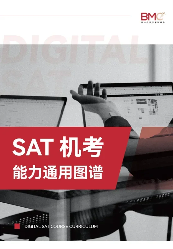 BMC国际教育 | BMC:2024年SAT课程全面焕新升级!