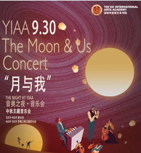 音奥艺术书院 | YIAA “月与我”中秋主题音奥之夜·音乐会预告!师生共赏月圆之夜艺术表演