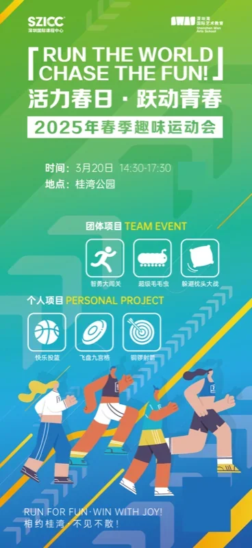 深圳湾国际艺术教育SWAS  |  就在明天！活力春日，跃动青春！2025年校园春季趣味运动会，好玩来袭！