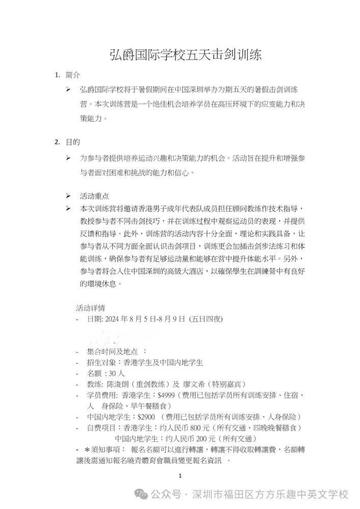 方方乐趣中英文学校 | 击剑、篮球夏令营开始报名啦！