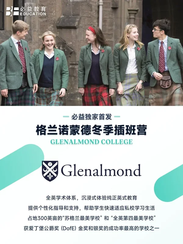 必益教育 | 年终大促!2025必益英国冬季插班营,限量席位速来抢占!