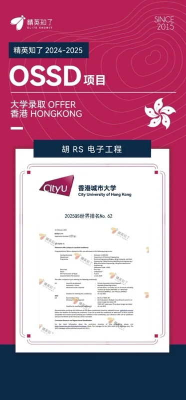 精英知了国际教育 | 精英知了OSSD学生提前5个月锁定港城大录取真相,打破“认可度低”谣言!