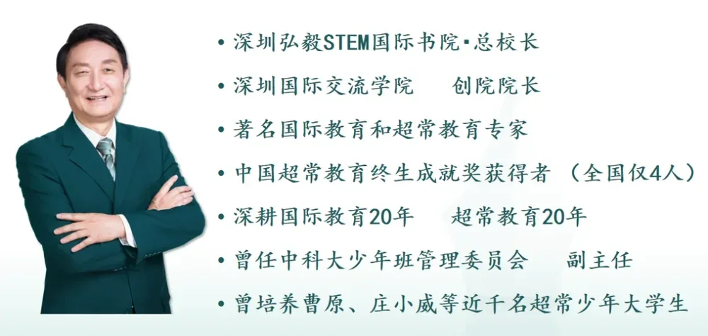 深圳弘毅STEM国际书院 | 深国交之后为何需要弘毅STEM?朱源院长亲述教育2.0时代的突围法则