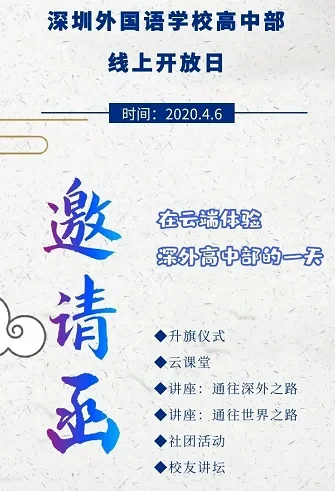 深圳外国语学校邀约｜高中部线上开放日，等你来