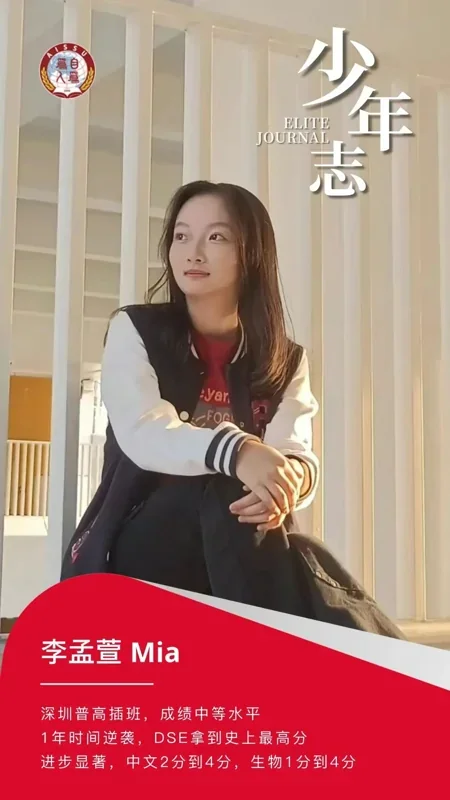 深圳市普林云海港人子弟学校 | 少年志丨从单科1分到4分:Mia如何用1年时间完成DSE普进高出?