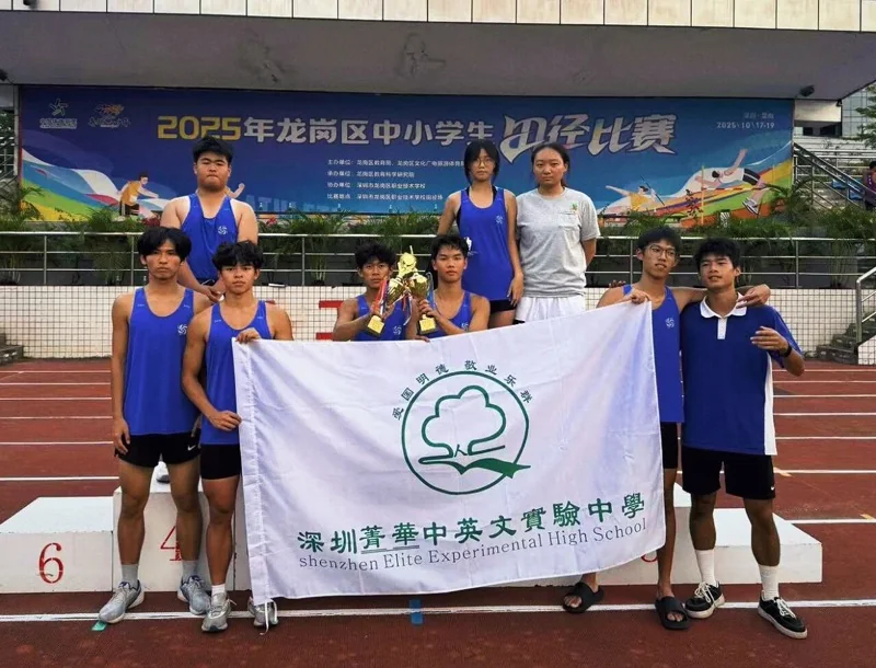 深圳菁华中英文实验中学 【菁华喜报】黑马逆袭！菁华学子在2025龙岗区中小学生田径比赛上勇创佳绩！