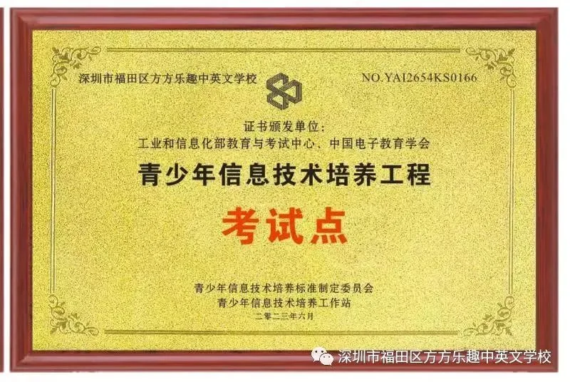 方方乐趣中英文学校荣获“青少年人工智能技术水平测试人才培养基地”
