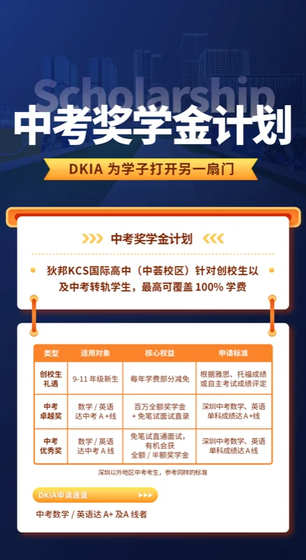 狄邦KCS国际高中（中荟校区）|  DKIA中考奖学金计划