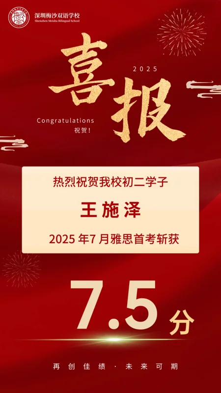 梅沙双语学校 | 初二首考7.5分!梅双初中部雅思再传捷报,实力瞩目|学在梅双
