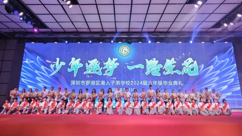 深圳罗湖港人子弟学校 | 【2024届毕业典礼】少年逐梦 一路生花