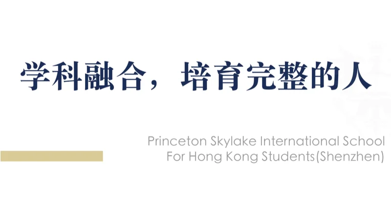 深圳市普林云海港人子弟学校 | 践行先生箴言：PSIS学子赴深圳、香港参加尖端科技实践