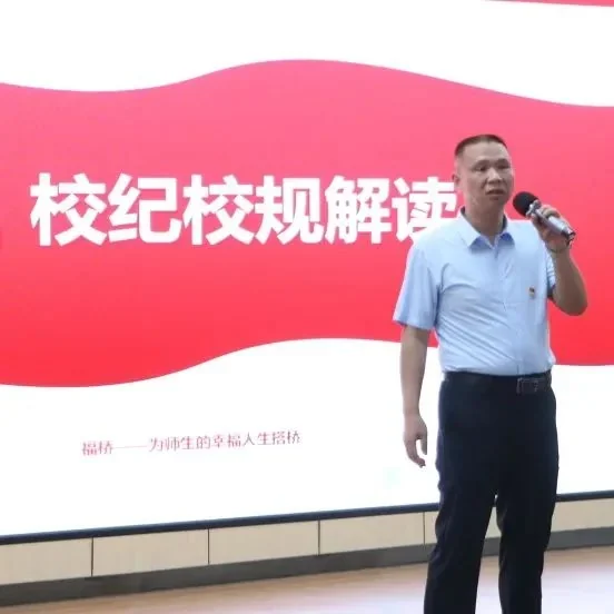 福桥高级中学丨【福桥新闻】福苑迎新颜,逐梦起征程|福桥高中2024年迎新活动回顾