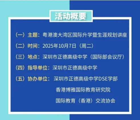 深圳市正德高级中学DSE学部 | 2025粤港澳大湾区国际升学暨生涯规划讲座:10月7日在深圳正德等你