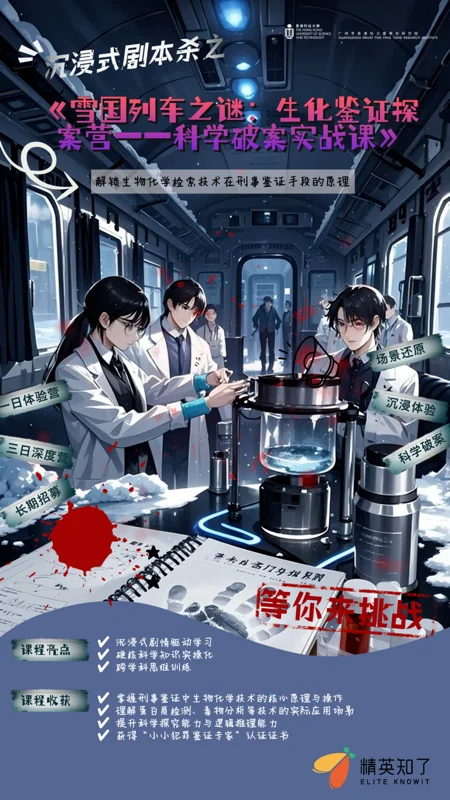 精英知了国际教育 | 雪国列车之谜:生化鉴证探案营--科学破案实战课