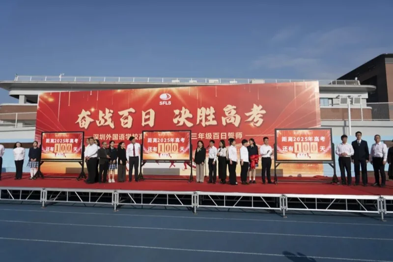 深圳外国语学校(盐田)高中部国际书院|喜报|奋战百日 决胜高考 | 深外高中园2025届高三年级百日誓师大会(下)