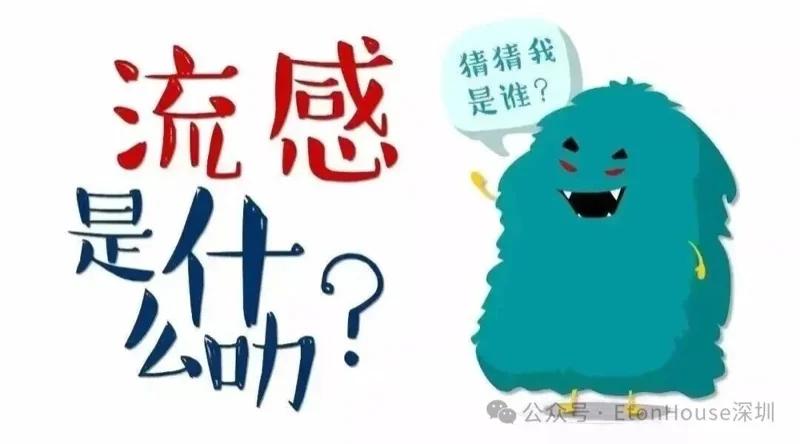深圳市南山区御景东方伊顿幼儿园 | 【EtonHouse后勤】预防流感及时接种疫苗