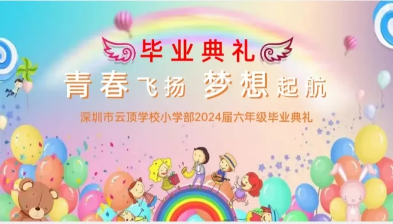深圳市云顶学校日语国际部 | 学校活动 | 少年恰成长 筑梦行远方