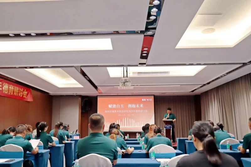 深圳市新福景双语学校 | 2025德育研讨会 | 赋能自主 · 拥抱未来