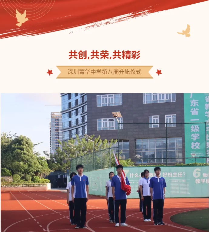 深圳菁华中英文实验中学 | 【国旗下讲话】共创,共荣,共精彩——2025-2026学年第一学期第8周主题教育