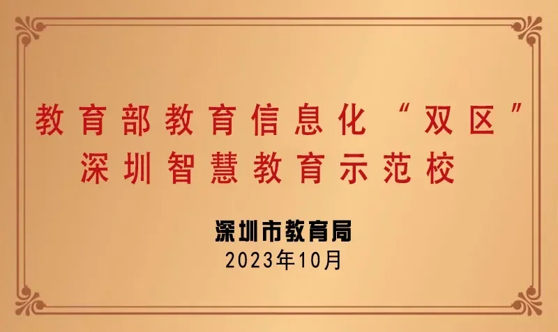 深圳市坪山区弘金地学校 | 为有豪情多壮志 技术赋能谱新篇