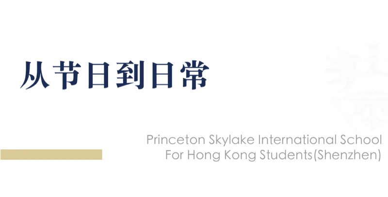 深圳市普林云海港人子弟学校 | 世界文化在PSIS校园交融——普林云海师生乐享全球文化嘉年华