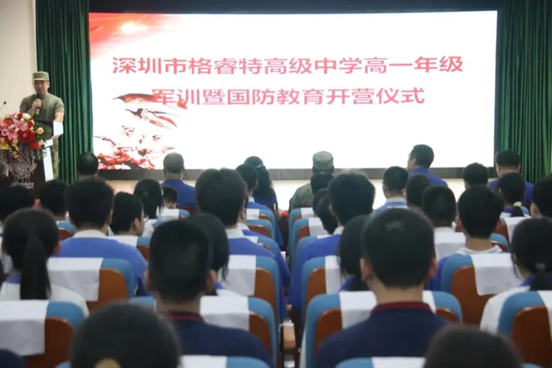 深圳市格睿特高级中学 | 磨砺意志铸军魂,青春扬帆启前程——2024级高一军训开营仪式