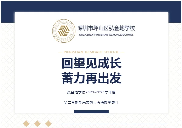 深圳市坪山区弘金地学校 | 回望见成长 蓄力再出发